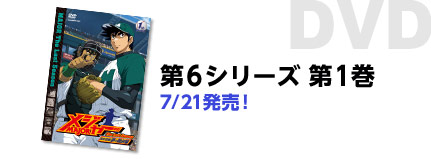 [DVD]第6シリーズ第1巻7/21発売!