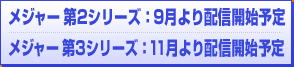 メジャー 第2シリーズ：9月より配信開始予定/メジャー 第3シリーズ：11月より配信開始予定