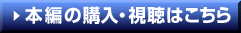 本編の購入・視聴はこちら