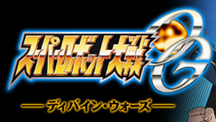 スーパーロボット大戦OG -ディバイン・ウォーズ-