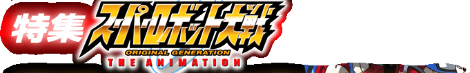 スーパーロボット大戦