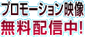 プロモーション映像無料配信中！