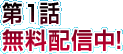 第1話無料配信中！