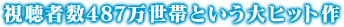 視聴者数487万世帯という大ヒット作