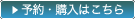 予約・購入はこちら