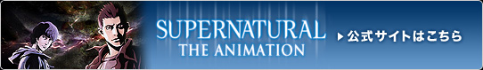 SUPERNATURAL: THE ANIMATION　公式サイト