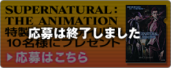 SUPERNATURAL: THE ANIMATION　プレゼント応募はこちら