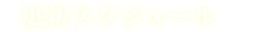 更新スケジュール
