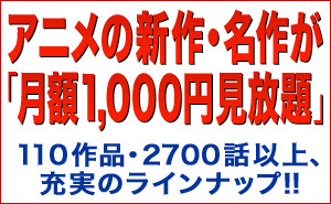 月額1,000円見放題