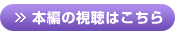 本編の視聴はこちら