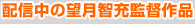 配信中の望月智充監督作品