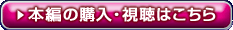 本編の購入・視聴はこちら