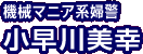 機械マニア系婦警 小早川美幸