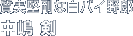 質実堅剛な白バイ野郎 中嶋 剣