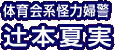 体育会系怪力婦警 辻本夏実