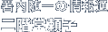 署内随一の情報通 二階堂頼子