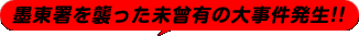 墨東署を襲った未曾有の大事件発生!!