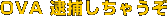 OVA 逮捕しちゃうぞ