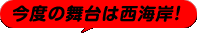 今度の舞台は西海岸！