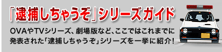 「逮捕しちゃうぞ」シリーズガイド