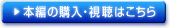 本編の購入・視聴はこちら