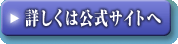 詳しくは公式サイトへ