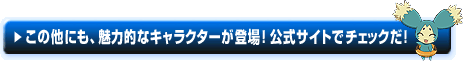 この他にも、魅力的なキャラクターが登場!公式サイトでチェックだ!