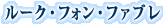 ���[�N�E�t�H���E�t�@�u��
