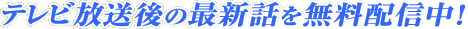 �e���r������̍ŐV�b�𖳗��z�M���I