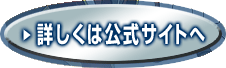 詳しくは公式サイトへ