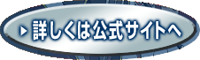 詳しくは公式サイトへ