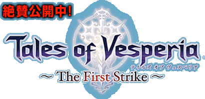 絶賛公開中! Tales of Vesperia~The First Strike~