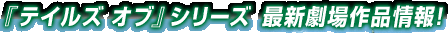 『テイルズ オブ』シリーズ最新劇場作品情報！
