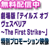 無料配信中 劇場版「テイルズ オブ ヴェスペリア~The First Strike~」特別プロモーション映像
