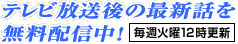 �e���r������̍ŐV�b�𖳗��z�M���I�@���T�Ηj��12���X�V