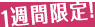 1�T�Ԍ���