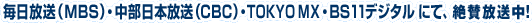 ���������iMBS�j�E�������{�����iCBC�jTOKYO MX�@�EBS11�f�W�^���@�ɂāA2008�N10���������X�^�[�g�I