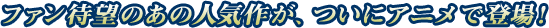 �t�@���Җ]�̂��̐l�C�삪�A���ɃA�j���œo��I