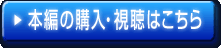 本編の購入・視聴はこちら