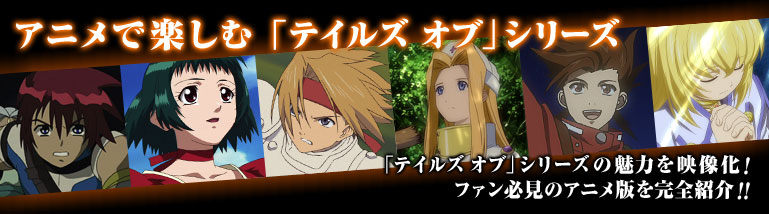 アニメで楽しむ「テイルズ オブ」シリーズ 「テイルズ オブ」シリーズの魅力を映像化! ファン必見のアニメ版を完全紹介!!