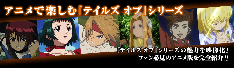 アニメで楽しむ『テイルズ オブ』シリーズ 『テイルズ オブ』シリーズの魅力を映像化！ ファン必見のアニメ版を完全紹介！！