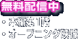 無料配信中　・本編第1話　・オープニング映像