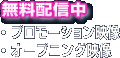 無料配信中　・プロモーション映像　・オープニング映像