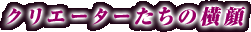 �N���G�[�^�[�����̉���
