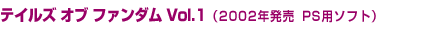 �e�C���Y �I�u �t�@���_�� Vol.1�i2002�N���� PS�p�\�t�g�j