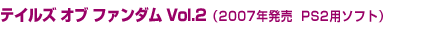 �e�C���Y �I�u �t�@���_�� Vol.2�i2007�N���� PS2�p�\�t�g�j