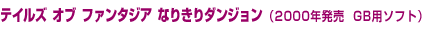 �e�C���Y �I�u �t�@���^�W�A �Ȃ肫��_���W�����i2000�N����  GB�p�\�t�g�j