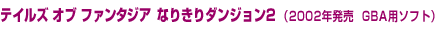 �e�C���Y �I�u �t�@���^�W�A �Ȃ肫��_���W����2�i2002�N����  GBA�p�\�t�g�j