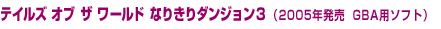 �e�C���Y �I�u �U ���[���h �Ȃ肫��_���W����3�i2005�N����GBA�p�\�t�g�j