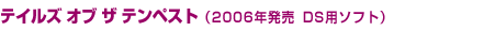 �e�C���Y �I�u �U �e���y�X�g�i2006�N���� DS�p�\�t�g�j